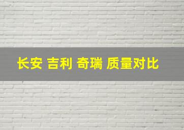 长安 吉利 奇瑞 质量对比